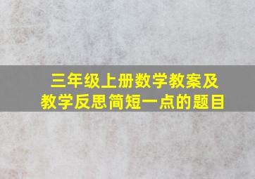 三年级上册数学教案及教学反思简短一点的题目