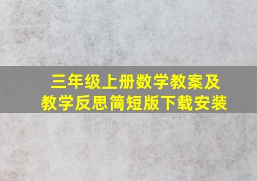 三年级上册数学教案及教学反思简短版下载安装