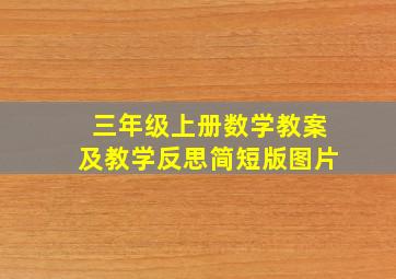 三年级上册数学教案及教学反思简短版图片