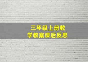 三年级上册数学教案课后反思