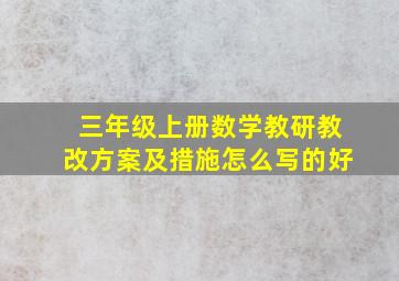 三年级上册数学教研教改方案及措施怎么写的好