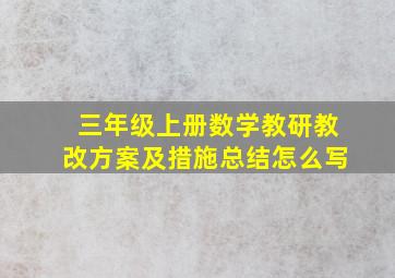 三年级上册数学教研教改方案及措施总结怎么写