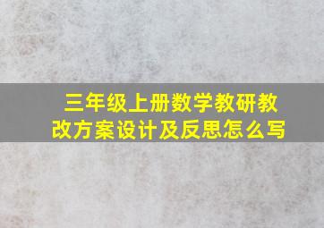 三年级上册数学教研教改方案设计及反思怎么写