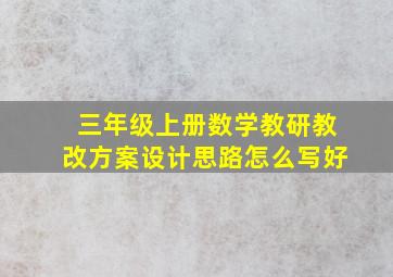 三年级上册数学教研教改方案设计思路怎么写好