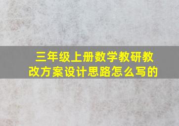 三年级上册数学教研教改方案设计思路怎么写的