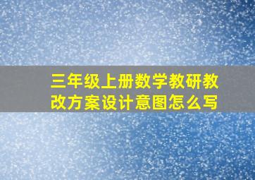 三年级上册数学教研教改方案设计意图怎么写