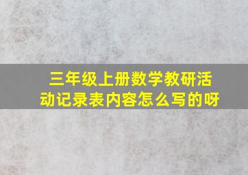 三年级上册数学教研活动记录表内容怎么写的呀