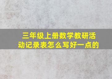 三年级上册数学教研活动记录表怎么写好一点的