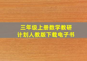 三年级上册数学教研计划人教版下载电子书