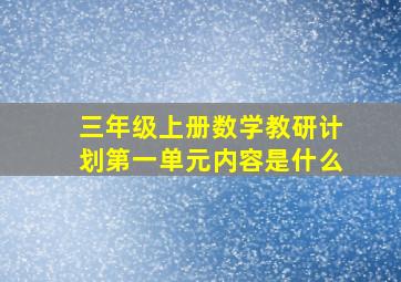 三年级上册数学教研计划第一单元内容是什么