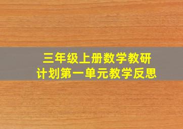 三年级上册数学教研计划第一单元教学反思