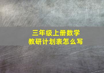 三年级上册数学教研计划表怎么写