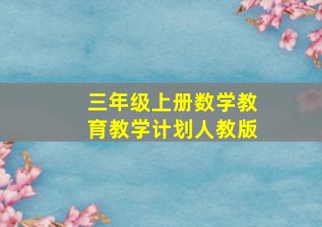 三年级上册数学教育教学计划人教版