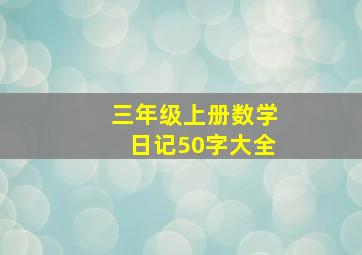 三年级上册数学日记50字大全