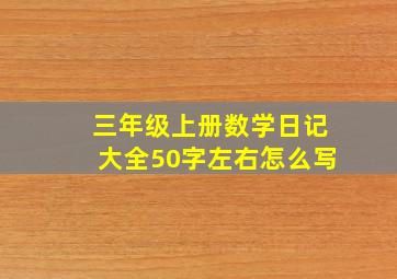 三年级上册数学日记大全50字左右怎么写