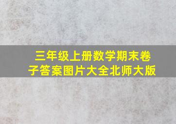 三年级上册数学期末卷子答案图片大全北师大版