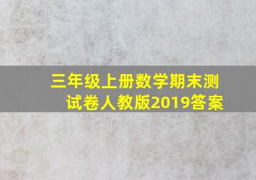 三年级上册数学期末测试卷人教版2019答案