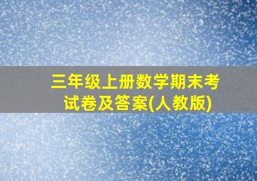 三年级上册数学期末考试卷及答案(人教版)