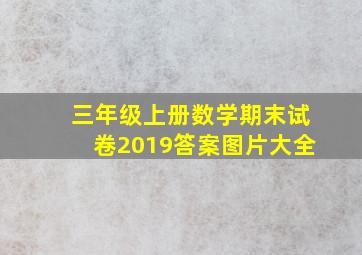 三年级上册数学期末试卷2019答案图片大全