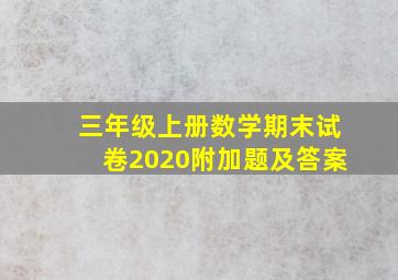 三年级上册数学期末试卷2020附加题及答案