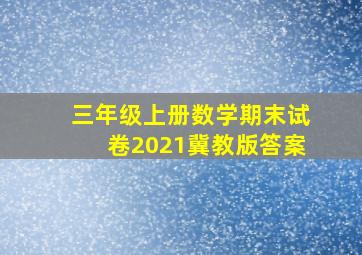 三年级上册数学期末试卷2021冀教版答案