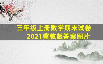 三年级上册数学期末试卷2021冀教版答案图片