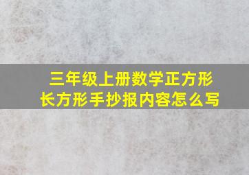 三年级上册数学正方形长方形手抄报内容怎么写