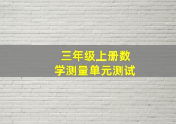 三年级上册数学测量单元测试