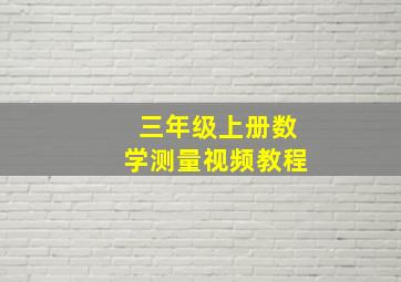 三年级上册数学测量视频教程