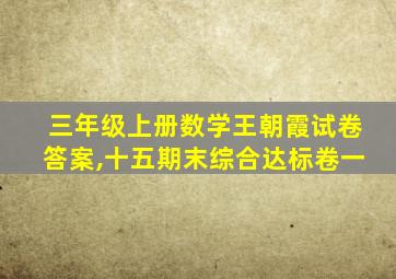 三年级上册数学王朝霞试卷答案,十五期末综合达标卷一