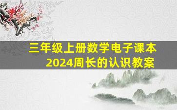 三年级上册数学电子课本2024周长的认识教案