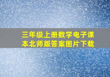 三年级上册数学电子课本北师版答案图片下载