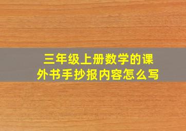 三年级上册数学的课外书手抄报内容怎么写