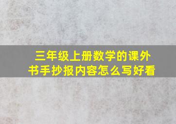 三年级上册数学的课外书手抄报内容怎么写好看