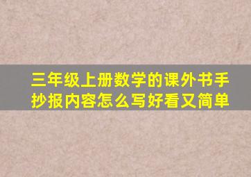 三年级上册数学的课外书手抄报内容怎么写好看又简单