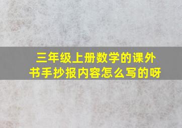 三年级上册数学的课外书手抄报内容怎么写的呀