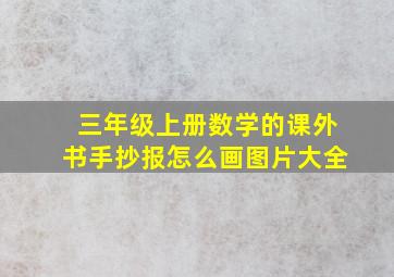 三年级上册数学的课外书手抄报怎么画图片大全