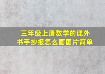 三年级上册数学的课外书手抄报怎么画图片简单