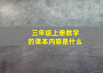 三年级上册数学的课本内容是什么