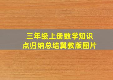 三年级上册数学知识点归纳总结冀教版图片