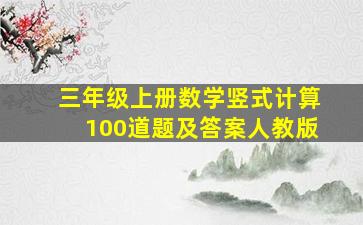 三年级上册数学竖式计算100道题及答案人教版