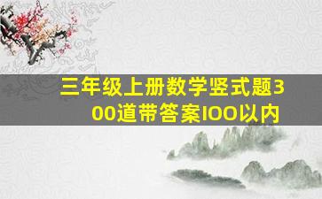 三年级上册数学竖式题300道带答案IOO以内