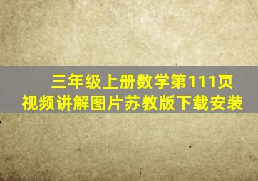 三年级上册数学第111页视频讲解图片苏教版下载安装