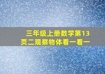 三年级上册数学第13页二观察物体看一看一