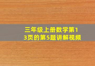 三年级上册数学第13页的第5题讲解视频