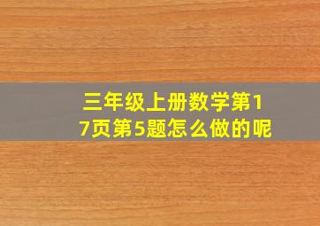 三年级上册数学第17页第5题怎么做的呢