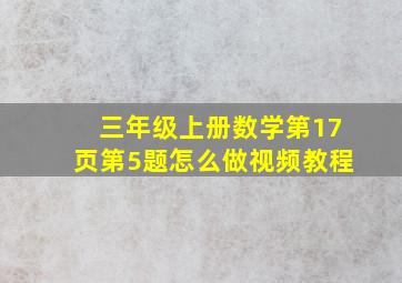 三年级上册数学第17页第5题怎么做视频教程