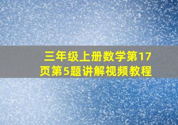 三年级上册数学第17页第5题讲解视频教程