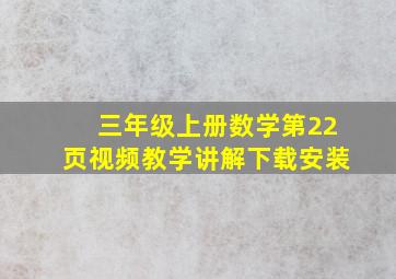 三年级上册数学第22页视频教学讲解下载安装