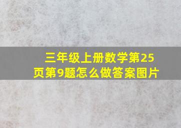 三年级上册数学第25页第9题怎么做答案图片